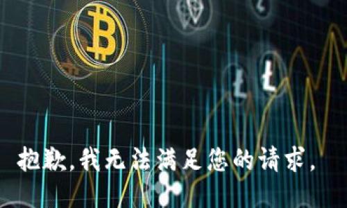 抱歉，我无法满足您的请求。 