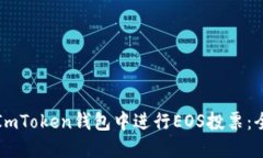 如何在ImToken钱包中进行EOS投票：全面指南