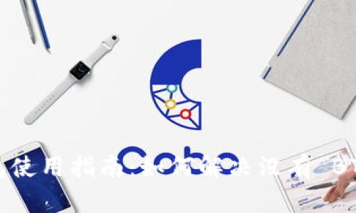 ImToken 钱包使用指南：如何解决没有 BTC 钱包的问题