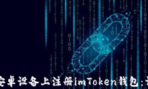 
如何在安卓设备上注册imToken钱包：详细指南