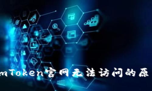 ### 探讨ImToken官网无法访问的原因及解决方案