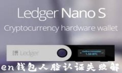 Imtoken钱包人脸认证失败解决方案