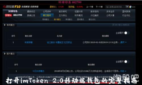 
打开imToken 2.0移动端钱包的完整指南