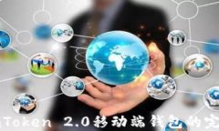 打开imToken 2.0移动端钱包的完整指南