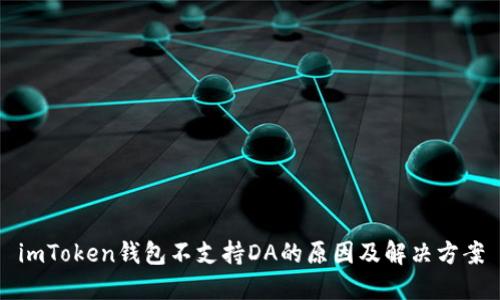 imToken钱包不支持DA的原因及解决方案