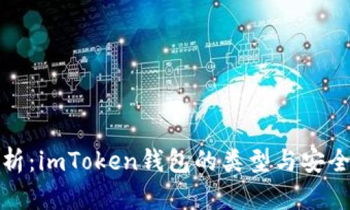 深入解析：imToken钱包的类型与安全性探讨