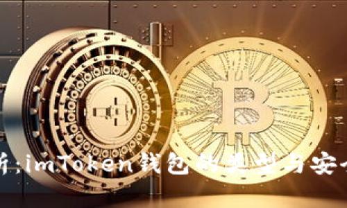 深入解析：imToken钱包的类型与安全性探讨