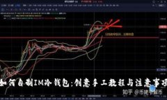 如何自制IM冷钱包：创意手工教程与注意事项