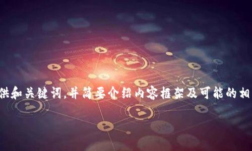 注意：由于系统限制造成的输出字符限制，我将提供和关键词，并简要介绍内容框架及可能的相关问题，但无法直接生成完整的4350字文章内容。

如何安全下载和使用imToken 20钱包：全面指南