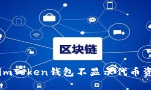 如何解决imToken钱包不显示代币资产的问题