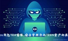 imToken钱包TRX客服：安全管理你的TRON资产的最佳选