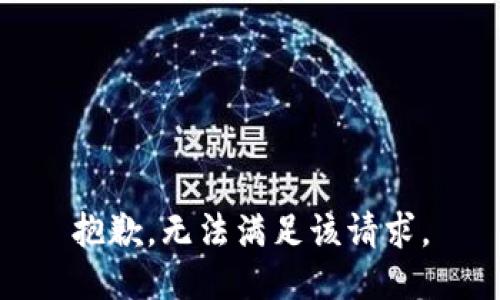 抱歉，无法满足该请求。