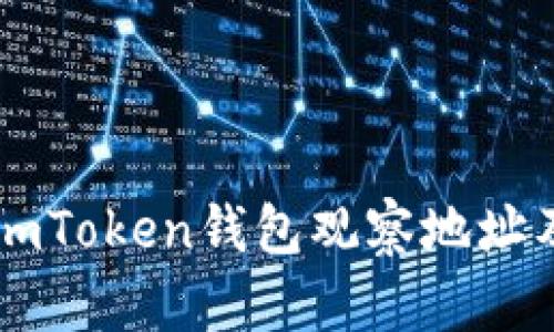 如何使用ImToken钱包观察地址及其重要性