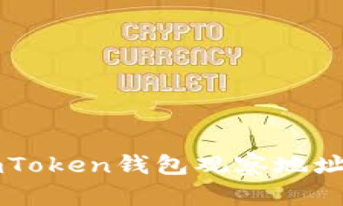 如何使用ImToken钱包观察地址及其重要性