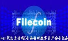 国内imtoken钱包靠谱吗？全面解析数字资产安全性