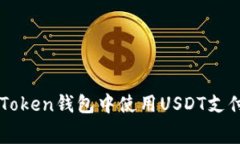 如何在imToken钱包中使用USDT支付转账费用