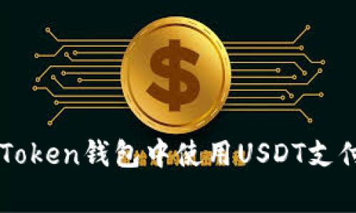 如何在imToken钱包中使用USDT支付转账费用