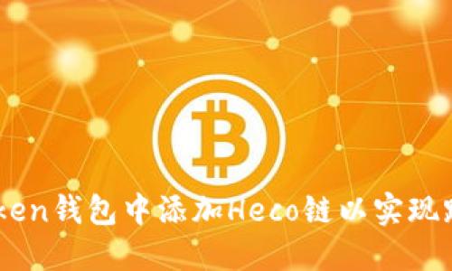 如何在ImToken钱包中添加Heco链以实现跨链资产管理