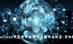 如何将ImToken钱包中的数字货币转化为现金：详细