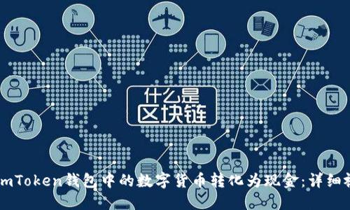 如何将ImToken钱包中的数字货币转化为现金：详细视频教程