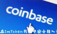 如何在ImToken钱包中安全转入资金？