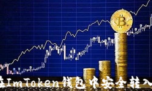 
如何在ImToken钱包中安全转入资金？