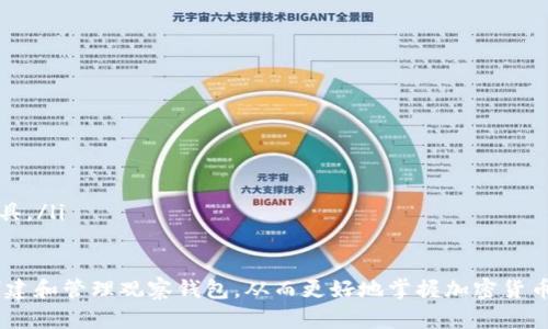 探究如何在imToken中创建和管理观察钱包
imToken, 观察钱包, 加密货币, 钱包管理/guanjianci

在当前加密货币市场中，imToken作为一个流行的钱包应用程序，为用户提供了多种功能以管理他们的数字资产。其中，观察钱包（Watch Wallets）功能尤为重要，它允许用户在不持有私钥的情况下监控其他钱包的资产状况。本文将详细介绍如何在imToken中创建和管理观察钱包，以及这项功能的实用性和安全性。

什么是观察钱包？
观察钱包，是一种特殊类型的钱包，它使用户能够远程监控其他钱包的交易和余额，而无需对其进行任何控制。此功能在追踪多种加密资产时极为有用，尤其是当用户希望查看不同钱包的资产而又不希望将私钥暴露给任何第三方应用时。通过观察钱包，用户可以随时了解其资产的变动情况，便于及时做出投资决策。

如何在imToken中创建观察钱包
在imToken中创建观察钱包的步骤相对简单，以下是详细步骤：
ol
listrong下载和安装imToken：/strong首先，确保你已经在手机上下载并安装了imToken应用。该应用支持iOS和Android平台。/li
listrong打开应用：/strong启动imToken，并进入主界面。/li
listrong点击“钱包”：/strong在主界面底部的菜单栏中，点击“钱包”选项。/li
listrong添加观察钱包：/strong在钱包界面，通常会有一个“ ”或者“添加钱包”按钮，点击后选择“添加观察钱包”。/li
listrong输入钱包地址：/strong接下来，系统会要求你输入想要观察的钱包地址。这样的地址可以是以太坊钱包地址或其他支持的链地址。/li
listrong确认添加：/strong输入完整地址后，确认并添加该观察钱包。如果地址有效，系统将向你展示此钱包的当前余额和交易信息。/li
/ol

观察钱包的管理和使用
观察钱包添加完成后，用户可以在imToken中方便地查看钱包的资产状态。管理观察钱包并不复杂，用户可以根据自己的需求进行频繁的添加和删除操作。需要注意的是，观察钱包虽然帮助用户监控资产，但无法进行任何交易或转账，确保了观察钱包的安全性。

观察钱包的用途
观察钱包有多种用途，例如：
ul
listrong资产监控：/strong用户可以跟踪不同钱包的资产变化，保持对个人投资组合的全面了解。/li
listrong项目研究：/strong观察钱包也可以用来研究其他成功项目的资金流动，了解市场动态，为自己的投资决策提供参考。/li
listrong安全性考虑：/strong通过观察钱包，用户可以减少私钥泄露的风险，而仍然能够实时监测自己的资产。/li
listrong教育用途：/strong对于初学者，通过观察钱包可以更好地学习和理解如何进行加密货币交易及钱包管理。/li
/ul

观察钱包的安全性
尽管观察钱包的优点显而易见，但用户仍然需要注意以下几点安全性问题：
ol
listrong地址安全：/strong确保在输入地址时不错误，任何拼写错误将导致监控错误的资产。/li
listrong隐私考虑：/strong观察钱包的地址是公开的，其他人可以查看到该地址的余额和交易历史，使用观察钱包时需谨慎。/li
listrong避免钓鱼攻击：/strong用户应当确保只从正规渠道下载imToken，不要通过不明链接进行访问，以防遭受钓鱼攻击。/li
/ol

相关问题探讨

1. 观察钱包和普通钱包有什么区别？
观察钱包和普通钱包的主要区别在于控制权限和功能。普通钱包通常被用户控制，用户持有该钱包的私钥，能够进行加密货币的转账和交易。而观察钱包则不可进行任何交易，仅供用户去监督和查看其资产状况。这样的设置在安全性上更高，降低了私钥被盗的风险，同时也便于用户对多重资产的管理。

2. 如何确保观察钱包的安全？
确保观察钱包的安全性主要应该从以下几个方面入手：
ul
listrong使用可信钱包：/strong选择知名且口碑良好的钱包应用，比如imToken，确保你下载的是官方版本，避免使用不明来源的App。/li
listrong避免泄露信息：/strong确保在可控环境下输入观察钱包的地址信息，尤其是在公共场合下。/li
listrong定期审查：/strong定期检查自己观察的钱包，确保没有未授权的活动，确保自身资产安全。/li
listrong启用双重验证：/strong如果钱包应用支持双重验证，建议启用，以增加安全性。/li
/ul

3. 观察钱包适合哪些用户？
观察钱包适合各种类型的用户，尤其是以下几类：
ul
listrong投资者：/strong对于投资者而言，观察钱包能够帮助他们监控不同投资项目的资产表现，及时做出投资决策。/li
listrong开发者：/strong开发者可以利用观察钱包监控自己或他人的项目进展，了解市场反馈与动态。/li
listrong教育者：/strong教师或培训者可以使用观察钱包为学生展示如何进行资产管理和监控，加深他们对加密货币的理解。/li
listrong普通用户：/strong对于普通用户，观察钱包可以作为简单的资产监控工具，而不会有复杂的操作需求。/li
/ul

4. 有没有其他替代观察钱包的工具？
除了imToken，市场上还有许多支持观察钱包功能的工具，包括：
ul
listrongMyEtherWallet：/strong 用户可以访问MyEtherWallet创建观察钱包，支持以太坊及其代币。/li
listrongMetaMask：/strong 作为一种流行的以太坊钱包，MetaMask支持创建多个观察钱包，非常便于用户的资产管理。/li
listrongCex.io：/strong 有些交易所，，例如Cex.io，提供类似观察钱包的功能，可以查看不同账户的资产情况。/li
listrongBlock explorers：/strong 区块浏览器如Etherscan也可以用于查找和跟踪钱包余额及交易情况，相当于一种基础的观察工具。/li
/ul

总的来说，观察钱包是加密货币资产管理中的一个实用工具，为用户提供了便利的资产监控功能。在imToken的帮助下，用户能够轻松创建和管理观察钱包，从而更好地掌握加密货币的实时动态。无论是投资者、开发者还是普通用户，都能从中受益，确保自身资产的安全与透明。