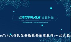 ImToken钱包注册教程及使用技巧：一站式指南