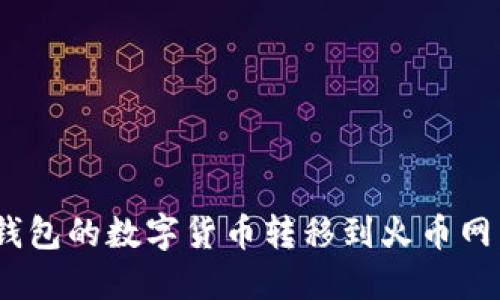 如何将imToken钱包的数字货币转移到火币网：详细步骤与技巧