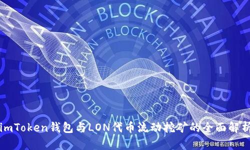 imToken钱包与LON代币流动挖矿的全面解析