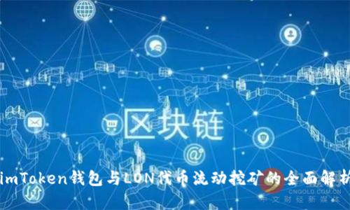 imToken钱包与LON代币流动挖矿的全面解析
