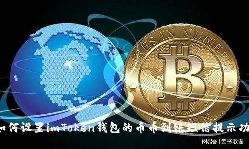  如何设置imToken钱包的币币到账短信提示功能