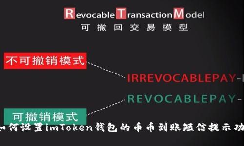  如何设置imToken钱包的币币到账短信提示功能