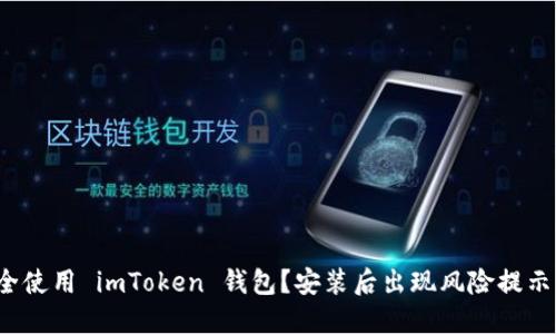 如何安全使用 imToken 钱包？安装后出现风险提示怎么办？