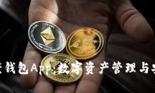 全面解析imToken老钱包App：数字资产管理与安全保障的最佳选择