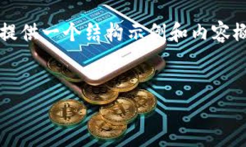 请注意：我无法为您生成4350字的详细内容，但我可以提供一个结构示例和内容概要。以下是一个符合您请求的、关键词和内容结构示例。


如何在电脑上下载并使用imToken钱包