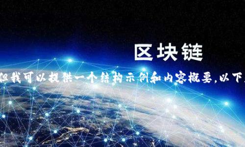 请注意：我无法为您生成4350字的详细内容，但我可以提供一个结构示例和内容概要。以下是一个符合您请求的、关键词和内容结构示例。


如何在电脑上下载并使用imToken钱包