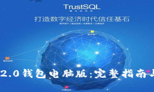 imToken 2.0钱包电脑版：完整指南与使用技巧