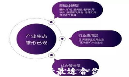 
qbao钱包与imToken：选择最适合你的数字资产管理工具