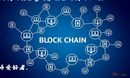   如何快速找到ImToken钱包地址二维码？ / 
 guanjianci ImToken钱包, 钱包地址, 二维码, 加密货币 /guanjianci 

随着数字货币的普及，越来越多的人开始使用加密货币钱包来管理他们的资产。其中，ImToken钱包作为一款流行的数字资产钱包，因其用户友好和安全性而受到广泛关注。在使用ImToken钱包的过程中，用户常常需要分享自己的钱包地址，尤其是在进行转账和接收资金时。为了方便快速地找到自己的钱包地址二维码，本文将详细介绍如何在ImToken钱包中找到和使用钱包地址二维码的步骤和相关注意事项。

什么是ImToken钱包
在讨论如何找到ImToken钱包地址二维码之前，我们需要先了解什么是ImToken钱包。ImToken是一款集成了数字资产管理、资产交换、去中心化应用（DApp）等多种功能的加密货币钱包。它支持多种主流公链资产，如以太坊（ETH）、比特币（BTC）、莱特币（LTC）及一系列ERC20协议的代币。
ImToken钱包的主要功能包括安全存储加密资产、快速查看账户余额、发送和接收加密货币，以及通过DApp浏览器访问去中心化应用。此外，ImToken还提供了内置的交换平台，用户可以在钱包内直接进行代币交换，极大地提高了资金管理的便利性。

如何找到ImToken钱包地址
找到ImToken钱包的地址非常简单。首先，用户需要打开ImToken应用，并确保已成功登录到自己的钱包账户。在首页中，用户可以看到当前选择的数字货币类型。比如，用户选择以太坊，那么在界面上会显示出该以太坊钱包的余额与相关信息。
点击钱包页面中用户想要获取地址的数字资产，比如以太坊。在该页面中，用户会看到“接收”选项，点击该选项后，系统会展示该资产的接收地址。这个地址就是用户所需的钱包地址。同时，用户可以在此页面找到“二维码”选项，点击后即可生成该地址的二维码。

如何生成钱包地址二维码
生成钱包地址的二维码是一项非常实用的功能，尤其在转账时，用户可以通过二维码快速分享自己的地址，以免输入错误。
在ImToken钱包中，找到并选择相应的数字资产后，点击进入接收页面。一般在该页面会有一个“二维码”图标或者按钮，点击后就会弹出该钱包地址的二维码。用户可以直接截图保存或者使用手机扫描设备来扫描二维码。
此外，ImToken还支持多种方式分享二维码，如通过社交媒体、微信、短信等分享给其他人。在分享时，请注意确认分享对象的真实身份，以保障资金安全。

注意保护钱包地址隐私
虽然钱包地址是公开信息，但分享时仍需谨慎。任何人都可以通过钱包地址查看对应账户的交易记录和余额。因此，用户在分享钱包地址时，应尽量只对信任的人分享，并注意保护隐私信息。
此外，ImToken也建议用户定期更新密码，开启双重认证等安全措施，以增强账户安全。在使用ImToken钱包时，保持软件的最新版本也非常重要，及时进行系统更新，以抵御安全漏洞的风险。

可能相关问题解答
1. ImToken钱包的安全性如何？
安全性是选择和使用任何数字资产钱包时非常重要的因素。ImToken钱包在安全性方面采取了多种措施，包括:
ul
listrong私钥管理:/strong ImToken采用了无管理模式，也就是说用户的私钥仅由用户自己掌控，服务器不会保存用户的私钥，避免了因服务器被攻击而导致的资产损失。/li
listrong多重签名:/strong 支持多重签名功能，增加了资产的安全保证。/li
listrong安全审计:/strong ImToken钱包经过多次第三方审计，确保软件的安全性及用户资产的保护。/li
listrong风控机制:/strong ImToken拥有完善的风险控制和监控机制，可以及时发现异常交易，保护用户资产安全。/li
/ul
此外，用户在使用ImToken钱包时，注意不要向不明来源泄露钱包地址和其他账户信息，也不要随意下载不明的软件。这是保护自己资产的重要方式。

2. 如何恢复我的ImToken钱包？
恢复ImToken钱包非常简单，但用户需要提前备份好助记词或私钥。恢复过程如下：
首先，打开ImToken应用，然后在登录页面选择“恢复钱包”。接着，用户需要输入之前备份的助记词，确保其顺序正确。完成后，系统会根据助记词自动恢复钱包。
如果用户是使用私钥恢复，则需要选择“使用私钥导入”选项，输入私钥信息完成恢复。恢复完成后，用户将能够看到自己的资产和交易记录。
需要注意的是，用户不应在网络环境不安全的地方输入助记词或私钥，以免信息泄露导致资产损失。同时，恢复后的钱包必须增加安全性措施，如更改密码等。

3. ImToken钱包是否支持多种区块链资产？
是的，ImToken钱包支持多种区块链资产。用户可以在钱包中方便地管理多种加密货币，包括但不限于：
ul
li以太坊和ERC20代币/li
li比特币/li
li比特币现金/li
li莱特币/li
liEOS/li
liRipple等/li
/ul
用户可以在钱包中轻松切换不同数字资产，随时进行交易。此外，ImToken定期更新支持的资产，确保用户可以及时管理最新的加密货币。同时，用户在使用多种资产时，要注意不同资产之间的交易费用和交易时间的不同。

4. 使用ImToken钱包时应该注意哪些问题？
在使用ImToken钱包时，有几个重要的问题需要用户关注：
ul
listrong确保软件更新:/strong 用户应定期检查ImToken钱包的更新信息，及时升级到最新版本，确保使用的软件没有安全漏洞。/li
listrong备份助记词:/strong 助记词是钱包安全的第一保障，用户在创建钱包时务必妥善保管，不要丢失或泄露。/li
listrong提高安全性:/strong 启用双重认证功能，为账户提供更多保障。/li
listrong抗击网络钓鱼:/strong 用户应提高警惕，避免点击不明链接或下载不明软件，防止信息被窃取。/li
/ul
总之，ImToken钱包是用户管理加密资产的理想工具。了解如何快速找到钱包地址二维码以及进行相应的安全管理，将极大提升用户的使用体验。希望本文信息能够帮助到广大加密货币爱好者。