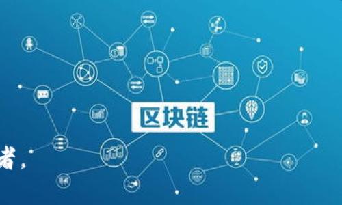   如何快速找到ImToken钱包地址二维码？ / 
 guanjianci ImToken钱包, 钱包地址, 二维码, 加密货币 /guanjianci 

随着数字货币的普及，越来越多的人开始使用加密货币钱包来管理他们的资产。其中，ImToken钱包作为一款流行的数字资产钱包，因其用户友好和安全性而受到广泛关注。在使用ImToken钱包的过程中，用户常常需要分享自己的钱包地址，尤其是在进行转账和接收资金时。为了方便快速地找到自己的钱包地址二维码，本文将详细介绍如何在ImToken钱包中找到和使用钱包地址二维码的步骤和相关注意事项。

什么是ImToken钱包
在讨论如何找到ImToken钱包地址二维码之前，我们需要先了解什么是ImToken钱包。ImToken是一款集成了数字资产管理、资产交换、去中心化应用（DApp）等多种功能的加密货币钱包。它支持多种主流公链资产，如以太坊（ETH）、比特币（BTC）、莱特币（LTC）及一系列ERC20协议的代币。
ImToken钱包的主要功能包括安全存储加密资产、快速查看账户余额、发送和接收加密货币，以及通过DApp浏览器访问去中心化应用。此外，ImToken还提供了内置的交换平台，用户可以在钱包内直接进行代币交换，极大地提高了资金管理的便利性。

如何找到ImToken钱包地址
找到ImToken钱包的地址非常简单。首先，用户需要打开ImToken应用，并确保已成功登录到自己的钱包账户。在首页中，用户可以看到当前选择的数字货币类型。比如，用户选择以太坊，那么在界面上会显示出该以太坊钱包的余额与相关信息。
点击钱包页面中用户想要获取地址的数字资产，比如以太坊。在该页面中，用户会看到“接收”选项，点击该选项后，系统会展示该资产的接收地址。这个地址就是用户所需的钱包地址。同时，用户可以在此页面找到“二维码”选项，点击后即可生成该地址的二维码。

如何生成钱包地址二维码
生成钱包地址的二维码是一项非常实用的功能，尤其在转账时，用户可以通过二维码快速分享自己的地址，以免输入错误。
在ImToken钱包中，找到并选择相应的数字资产后，点击进入接收页面。一般在该页面会有一个“二维码”图标或者按钮，点击后就会弹出该钱包地址的二维码。用户可以直接截图保存或者使用手机扫描设备来扫描二维码。
此外，ImToken还支持多种方式分享二维码，如通过社交媒体、微信、短信等分享给其他人。在分享时，请注意确认分享对象的真实身份，以保障资金安全。

注意保护钱包地址隐私
虽然钱包地址是公开信息，但分享时仍需谨慎。任何人都可以通过钱包地址查看对应账户的交易记录和余额。因此，用户在分享钱包地址时，应尽量只对信任的人分享，并注意保护隐私信息。
此外，ImToken也建议用户定期更新密码，开启双重认证等安全措施，以增强账户安全。在使用ImToken钱包时，保持软件的最新版本也非常重要，及时进行系统更新，以抵御安全漏洞的风险。

可能相关问题解答
1. ImToken钱包的安全性如何？
安全性是选择和使用任何数字资产钱包时非常重要的因素。ImToken钱包在安全性方面采取了多种措施，包括:
ul
listrong私钥管理:/strong ImToken采用了无管理模式，也就是说用户的私钥仅由用户自己掌控，服务器不会保存用户的私钥，避免了因服务器被攻击而导致的资产损失。/li
listrong多重签名:/strong 支持多重签名功能，增加了资产的安全保证。/li
listrong安全审计:/strong ImToken钱包经过多次第三方审计，确保软件的安全性及用户资产的保护。/li
listrong风控机制:/strong ImToken拥有完善的风险控制和监控机制，可以及时发现异常交易，保护用户资产安全。/li
/ul
此外，用户在使用ImToken钱包时，注意不要向不明来源泄露钱包地址和其他账户信息，也不要随意下载不明的软件。这是保护自己资产的重要方式。

2. 如何恢复我的ImToken钱包？
恢复ImToken钱包非常简单，但用户需要提前备份好助记词或私钥。恢复过程如下：
首先，打开ImToken应用，然后在登录页面选择“恢复钱包”。接着，用户需要输入之前备份的助记词，确保其顺序正确。完成后，系统会根据助记词自动恢复钱包。
如果用户是使用私钥恢复，则需要选择“使用私钥导入”选项，输入私钥信息完成恢复。恢复完成后，用户将能够看到自己的资产和交易记录。
需要注意的是，用户不应在网络环境不安全的地方输入助记词或私钥，以免信息泄露导致资产损失。同时，恢复后的钱包必须增加安全性措施，如更改密码等。

3. ImToken钱包是否支持多种区块链资产？
是的，ImToken钱包支持多种区块链资产。用户可以在钱包中方便地管理多种加密货币，包括但不限于：
ul
li以太坊和ERC20代币/li
li比特币/li
li比特币现金/li
li莱特币/li
liEOS/li
liRipple等/li
/ul
用户可以在钱包中轻松切换不同数字资产，随时进行交易。此外，ImToken定期更新支持的资产，确保用户可以及时管理最新的加密货币。同时，用户在使用多种资产时，要注意不同资产之间的交易费用和交易时间的不同。

4. 使用ImToken钱包时应该注意哪些问题？
在使用ImToken钱包时，有几个重要的问题需要用户关注：
ul
listrong确保软件更新:/strong 用户应定期检查ImToken钱包的更新信息，及时升级到最新版本，确保使用的软件没有安全漏洞。/li
listrong备份助记词:/strong 助记词是钱包安全的第一保障，用户在创建钱包时务必妥善保管，不要丢失或泄露。/li
listrong提高安全性:/strong 启用双重认证功能，为账户提供更多保障。/li
listrong抗击网络钓鱼:/strong 用户应提高警惕，避免点击不明链接或下载不明软件，防止信息被窃取。/li
/ul
总之，ImToken钱包是用户管理加密资产的理想工具。了解如何快速找到钱包地址二维码以及进行相应的安全管理，将极大提升用户的使用体验。希望本文信息能够帮助到广大加密货币爱好者。