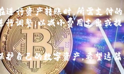 如何安全地在ImToken钱包中登录账户并管理数字资产
ImToken钱包, 数字资产管理, 区块链安全, 钱包登录/guanjianci

引言
在数字货币快速发展的今天，数字资产的管理工具变得尤为重要。ImToken钱包以其用户友好的界面和强大的功能，成为了许多数字货币用户的首选钱包。本文将深入探讨如何安全地在ImToken钱包中登录账户，以及如何有效地管理数字资产。同时，我们还将解答一些与此过程相关的常见问题，以帮助用户更好地理解和使用ImToken钱包。

ImToken钱包概述
ImToken是一款多链数字资产钱包，支持以太坊、比特币和其他许多主流公链的资产管理。用户可以在ImToken中安全地存储、接收和发送数字资产，同时还具有DApp浏览器、交易所功能等，满足用户多样的需求。作为一款去中心化的数字钱包，ImToken通过私钥控制数字资产，用户需要自主掌握自己的资金安全。

如何登录ImToken钱包账户
登录ImToken钱包账户的步骤相对简单，但为了确保安全性，用户应该遵循以下步骤：

h4步骤一：下载和安装ImToken/h4
首先，用户需要在官方渠道下载并安装ImToken应用。无论是Android还是iOS平台，都建议从官方应用商店下载，以保证软件的安全性。

h4步骤二：打开ImToken并选择登录账号/h4
安装完成后，打开ImToken应用，如果你已经创建过账户，则选择“登录”选项。如果是新用户，需先创建一个新的钱包账户。

h4步骤三：输入钱包密码或导入私钥/h4
在登录过程中，用户需要输入设定的密码以解锁钱包。如果用户已经备份了私钥或助记词，也可以选择“导入钱包”，输入相应信息进行登录。

h4步骤四：身份验证/h4
为了提升安全性，ImToken会要求用户进行身份验证。根据不同情况，用户可能需要通过短信验证码或其他方式确认身份。

h4步骤五：登录成功，进入主界面/h4
完成以上步骤后，用户便可成功登录ImToken钱包，查看和管理自己的数字资产。在主界面，用户可以方便地进行资产转账、接收和参与各种DApp。

如何安全管理数字资产
登录ImToken钱包后，资产的安全管理显得尤为重要。以下是一些建议，帮助用户更好地保护自己的数字资产：

h4定期备份钱包/h4
用户在创建ImToken钱包时，会收到助记词和私钥。务必将这些信息安全保存并备份，最好是在多个设备上备份，以防止核心数据丢失。一旦丢失，用户将无法找回钱包中的资产。

h4使用强密码/h4
在选择钱包密码时，用户应避免使用简单易猜的密码。应该使用复杂的字母、数字和符号组合，并定期更改密码，增强安全性。

h4启用双重认证/h4
如果ImToken钱包支持双重认证功能，用户应及时启用。这能够为资产提供一层额外的保护，避免因密码泄露而导致的资金损失。

h4警惕钓鱼攻击/h4
用户应保持警惕，避免点击不明链接或下载不明软件，特别是在社交媒体或邮件中。钓鱼攻击是数字资产管理中的常见风险，用户需要时刻保持警惕。

h4定期检查交易记录/h4
通过定期检查交易记录，用户可以及时发现可疑活动。如果发现有未授权的交易，需立即采取措施，如更改密码、联系ImToken客服等。

常见问题解答

h4问题一：我如何找回丢失的ImToken钱包？/h4
如果用户不慎丢失ImToken钱包的访问权限，首先要查看是否有备份的助记词或私钥。有了助记词或私钥，用户可以通过新设备或安装的ImToken应用进行钱包的恢复。在ImToken应用中，用户只需选择“导入钱包”，然后输入助记词或私钥即可恢复钱包。
如果没有备份，找回丢失的钱包将变得非常困难，甚至是不可能的。这是为什么在创建钱包时，务必重视备份的重要性。用户可以将助记词写在纸张上，并妥善保管在安全的地方，避免电子存储可能带来的安全隐患。

h4问题二：如何增强ImToken钱包的安全性？/h4
增强ImToken钱包安全性的措施多种多样，用户可从多个方面综合考虑。首先，启用双重认证功能是一项有效的安全措施。此外，使用强密码，并定期进行更改，以降低密码被破解的风险。
其次，保持软件的更新。开发者会定期发布更新以修复漏洞和提高安全性能，及时更新可以保护用户免受已知安全隐患的影响。用户还应定期检查资产交易记录，确保无任何异常活动，及时采取措施应对潜在风险。

h4问题三：ImToken钱包支持哪些数字资产？/h4
ImToken钱包支持众多主流数字资产，包括但不限于以太坊（ETH）、比特币（BTC）、USDT及ERC-20代币。通过ImToken，用户可以方便地进行多种资产的管理。而且，该钱包还支持多个区块链网络，如Ethereum、Bitcoin、Tron等，用户可以在一个应用中管理不同类型的资产。
对于特定的资产列表，用户可以查询ImToken的官方网站或应用内信息，以获取最新支持的资产种类，及时了解新上线的数字资产。

h4问题四：ImToken钱包的交易费用是多少？/h4
ImToken钱包的交易费用通常由区块链网络本身决定，而非ImToken平台。例如，以太坊网络的转账费用（Gas费）会随着网络拥堵情况变化。这意味着用户在进行资产转账时，所需支付的费用可能会有所不同。
用户可以根据自己所使用的区块链网络和当前市场状况自行判断交易费用。通常在进行具体交易时，ImToken会显示当前的建议费用，用户可以根据需要进行调整，以减小费用支出或提高交易处理速度。

结论
ImToken钱包作为一款功能强大的数字资产管理工具，为用户提供了便利与安全的交易体验。通过了解并掌握如何安全登录和管理账户，用户能够更好地保护自己的数字资产。希望这篇文章能够为广大用户提供有价值的信息，助力他们在数字资产的世界中更加从容自信地前行。