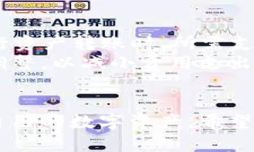 如何安全地在ImToken钱包中登录账户并管理数字资产
ImToken钱包, 数字资产管理, 区块链安全, 钱包登录/guanjianci

引言
在数字货币快速发展的今天，数字资产的管理工具变得尤为重要。ImToken钱包以其用户友好的界面和强大的功能，成为了许多数字货币用户的首选钱包。本文将深入探讨如何安全地在ImToken钱包中登录账户，以及如何有效地管理数字资产。同时，我们还将解答一些与此过程相关的常见问题，以帮助用户更好地理解和使用ImToken钱包。

ImToken钱包概述
ImToken是一款多链数字资产钱包，支持以太坊、比特币和其他许多主流公链的资产管理。用户可以在ImToken中安全地存储、接收和发送数字资产，同时还具有DApp浏览器、交易所功能等，满足用户多样的需求。作为一款去中心化的数字钱包，ImToken通过私钥控制数字资产，用户需要自主掌握自己的资金安全。

如何登录ImToken钱包账户
登录ImToken钱包账户的步骤相对简单，但为了确保安全性，用户应该遵循以下步骤：

h4步骤一：下载和安装ImToken/h4
首先，用户需要在官方渠道下载并安装ImToken应用。无论是Android还是iOS平台，都建议从官方应用商店下载，以保证软件的安全性。

h4步骤二：打开ImToken并选择登录账号/h4
安装完成后，打开ImToken应用，如果你已经创建过账户，则选择“登录”选项。如果是新用户，需先创建一个新的钱包账户。

h4步骤三：输入钱包密码或导入私钥/h4
在登录过程中，用户需要输入设定的密码以解锁钱包。如果用户已经备份了私钥或助记词，也可以选择“导入钱包”，输入相应信息进行登录。

h4步骤四：身份验证/h4
为了提升安全性，ImToken会要求用户进行身份验证。根据不同情况，用户可能需要通过短信验证码或其他方式确认身份。

h4步骤五：登录成功，进入主界面/h4
完成以上步骤后，用户便可成功登录ImToken钱包，查看和管理自己的数字资产。在主界面，用户可以方便地进行资产转账、接收和参与各种DApp。

如何安全管理数字资产
登录ImToken钱包后，资产的安全管理显得尤为重要。以下是一些建议，帮助用户更好地保护自己的数字资产：

h4定期备份钱包/h4
用户在创建ImToken钱包时，会收到助记词和私钥。务必将这些信息安全保存并备份，最好是在多个设备上备份，以防止核心数据丢失。一旦丢失，用户将无法找回钱包中的资产。

h4使用强密码/h4
在选择钱包密码时，用户应避免使用简单易猜的密码。应该使用复杂的字母、数字和符号组合，并定期更改密码，增强安全性。

h4启用双重认证/h4
如果ImToken钱包支持双重认证功能，用户应及时启用。这能够为资产提供一层额外的保护，避免因密码泄露而导致的资金损失。

h4警惕钓鱼攻击/h4
用户应保持警惕，避免点击不明链接或下载不明软件，特别是在社交媒体或邮件中。钓鱼攻击是数字资产管理中的常见风险，用户需要时刻保持警惕。

h4定期检查交易记录/h4
通过定期检查交易记录，用户可以及时发现可疑活动。如果发现有未授权的交易，需立即采取措施，如更改密码、联系ImToken客服等。

常见问题解答

h4问题一：我如何找回丢失的ImToken钱包？/h4
如果用户不慎丢失ImToken钱包的访问权限，首先要查看是否有备份的助记词或私钥。有了助记词或私钥，用户可以通过新设备或安装的ImToken应用进行钱包的恢复。在ImToken应用中，用户只需选择“导入钱包”，然后输入助记词或私钥即可恢复钱包。
如果没有备份，找回丢失的钱包将变得非常困难，甚至是不可能的。这是为什么在创建钱包时，务必重视备份的重要性。用户可以将助记词写在纸张上，并妥善保管在安全的地方，避免电子存储可能带来的安全隐患。

h4问题二：如何增强ImToken钱包的安全性？/h4
增强ImToken钱包安全性的措施多种多样，用户可从多个方面综合考虑。首先，启用双重认证功能是一项有效的安全措施。此外，使用强密码，并定期进行更改，以降低密码被破解的风险。
其次，保持软件的更新。开发者会定期发布更新以修复漏洞和提高安全性能，及时更新可以保护用户免受已知安全隐患的影响。用户还应定期检查资产交易记录，确保无任何异常活动，及时采取措施应对潜在风险。

h4问题三：ImToken钱包支持哪些数字资产？/h4
ImToken钱包支持众多主流数字资产，包括但不限于以太坊（ETH）、比特币（BTC）、USDT及ERC-20代币。通过ImToken，用户可以方便地进行多种资产的管理。而且，该钱包还支持多个区块链网络，如Ethereum、Bitcoin、Tron等，用户可以在一个应用中管理不同类型的资产。
对于特定的资产列表，用户可以查询ImToken的官方网站或应用内信息，以获取最新支持的资产种类，及时了解新上线的数字资产。

h4问题四：ImToken钱包的交易费用是多少？/h4
ImToken钱包的交易费用通常由区块链网络本身决定，而非ImToken平台。例如，以太坊网络的转账费用（Gas费）会随着网络拥堵情况变化。这意味着用户在进行资产转账时，所需支付的费用可能会有所不同。
用户可以根据自己所使用的区块链网络和当前市场状况自行判断交易费用。通常在进行具体交易时，ImToken会显示当前的建议费用，用户可以根据需要进行调整，以减小费用支出或提高交易处理速度。

结论
ImToken钱包作为一款功能强大的数字资产管理工具，为用户提供了便利与安全的交易体验。通过了解并掌握如何安全登录和管理账户，用户能够更好地保护自己的数字资产。希望这篇文章能够为广大用户提供有价值的信息，助力他们在数字资产的世界中更加从容自信地前行。