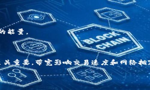 在加密货币和区块链的世界中，尤其是涉及到如ImToken这样的数字钱包时，有关“带宽”和“能量”的概念是非常重要的。这些概念通常与智能合约的执行和交易的费用结构相关。下面将为您详细解释这两个概念。

### 带宽（Bandwidth）

带宽在区块链中通常是指网络的处理能力，具体到数字钱包和交易的上下文中，带宽通常与用户可以在网络上执行的交易和操作的数量有关。这可以理解为网络对传输数据的容量，尤其是在高交易量的情况下。

#### 带宽的作用

1. **交易速度**：带宽影响交易的确认速度。在区块链网络中，交易需要被节点验证，带宽越大，验证和处理交易的速度就越快。
2. **网络拥塞**：当网络中的交易量超出其带宽限制时，交易可能会积压，这会导致手续费上涨和交易确认时间变长。
3. **用户体验**：用户在网络上执行的操作（例如转账或调用智能合约）会受到带宽的影响，带宽不足时，用户体验会受到负面影响。

#### 带宽

为了带宽，可以采取以下方法：

- **提高网络节点的数量**：增加更多的节点将有助于分散流量，从而提高整体的带宽。
- **使用更高效的协议**：一些区块链网络正在开发新的协议，以提高传输效率，从而提高带宽的使用率。

### 能量（Energy）

能量在区块链中是指执行智能合约、交易或其他操作时所需的资源。它通常与手续费直接相关。在一些区块链（如以太坊）上，能量的使用是为了激励节点处理交易并公开数据。

#### 能量的作用

1. **支付手续费**：每当用户在区块链上执行某个操作时，必须支付一定的能量费用。这是为了激励矿工或验证者确认交易。
2. **激励机制**：能量本质上是一种资源单位，区块链通过这种资源的配置来维持网络的经济模型。
3. **预防滥用**：通过设定能量的消耗机制，可以有效阻止恶意攻击或滥用网络资源，例如通过消耗过多的网络能量。

#### 管理能量

要有效管理能量，用户可以采取以下措施：

- **估算交易成本**：在执行交易前，预先估算所需要的能量，以避免因能量不足而导致交易失败。
- **监控能量使用情况**：定期查看和管理自己钱包中的能量使用情况，以便在需要进行交易时能保证充足的能量。

### 总结

带宽和能量在区块链领域中扮演着重要的角色，理解这两个概念对于有效使用数字钱包和参与区块链网络至关重要。带宽影响交易速度和网络拥塞，而能量则与交易费用和网络激励机制有关。通过有效管理这两个资源，用户可以提高交易的效率和可靠性。

如果您对带宽和能量有更深入的疑问，或者希望了解如何在日常使用中更好地管理这些资源，欢迎继续提问！