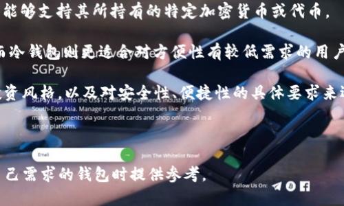 要确定imToken是属于热钱包还是冷钱包，首先需要明确这两种钱包的含义。

**热钱包**：是指随时连接互联网，可以快速访问和交易的加密货币钱包。热钱包的典型例子包括手机钱包、桌面钱包和交易所钱包。它们的优点是方便使用，但由于始终在线，其安全性相对较低，易受到黑客攻击。

**冷钱包**：则是指不常连接在线的设备，通常被认为是更安全的选择。冷钱包包括硬件钱包和纸钱包等，用户可以将私钥保存在离线环境中，降低被攻击的风险。

### imToken钱包的特征

imToken是一款移动端的数字货币钱包，支持以太坊及其代币、比特币、EOS等多种数字货币的存储和管理。它的主要特点如下：

1. **多币种支持**：imToken支持多种主流数字货币，可以满足用户多样化的需求。

2. **用户友好界面**：钱包采用了清晰直观的用户界面，方便各种层次的用户使用。

3. **安全性**：imToken通过多层安全防护机制保护用户的资产，用户的私钥存储在本地，不上传至服务器。

4. **去中心化功能**：imToken支持去中心化应用（DApp），用户可以直接在应用内进行各种操作。

### 热钱包与冷钱包的分类

经过以上的分析，imToken钱包实际上属于**热钱包**。尽管其强调安全性，并且在一定程度上采取了安全措施，但因为其应用本质上是一个随时联网的移动端钱包，仍然具有热钱包的特性。

### 可能相关的问题

以下是一些可能与imToken钱包、热钱包及冷钱包相关的问题：

1. **热钱包和冷钱包的安全性如何比较？**
2. **如何保护热钱包的安全？**
3. **冷钱包的使用体验如何？**
4. **选择热钱包还是冷钱包，应该考虑哪些因素？**

现在我们分别详细探讨这四个问题。

---

热钱包和冷钱包的安全性如何比较？

在讨论热钱包与冷钱包的安全性时，需要综合考虑多个因素，包括攻击面、用户行为、技术实现等。

热钱包因常连接到互联网，因此相对更容易受到黑客攻击和网络诈骗的威胁。虽然许多热钱包在安全性上做了增强（如多重签名技术、两步验证等），但它们仍然无法完全避免风险。

冷钱包则是完全离线的，通常被认为是最安全的存储方案，特别适合长期存储大量数字资产。其中，硬件钱包通过在安全的是设备中生成和存储私钥，大大降低被盗风险；而纸钱包则以纸质形式存储私钥和公钥，理论上也不受网络攻击的影响。

安全性上，冷钱包的优势显而易见，但在使用上却相对不便，它不适合频繁交易的用户。因此，很多人选择将一部分资产存储在热钱包中以便于日常交易，同时将大部分资产保存在冷钱包中以增强安全性。

综上所述，热钱包和冷钱包各有优缺点，用户应根据自身的需求来做出选择。例如，若需频繁交易或投资，可能更倾向于热钱包；而若计划长期持有，则冷钱包无疑是更安全的选择。

---

如何保护热钱包的安全？

保护热钱包安全的关键在于采取合适的安全措施。以下是几种常用的方法：

1. **使用强密码**：确保为热钱包设置一个复杂、唯一的密码，避免使用简单或常见的密码。密码应包含大小写字母、数字和特殊符号。

2. **启用两步验证**：尽可能启用两步验证（2FA）功能，这样即使黑客获取了密码，没有第二步验证信息也无法访问钱包。

3. **定期备份钱包**：定期做钱包备份，确保有最新的安全信息。一旦钱包数据丢失，用户可以使用备份进行恢复。

4. **保持设备安全**：使用防病毒软件，定期扫描设备，确保没有恶意软件。更新操作系统和应用程序，以防止已知漏洞被利用。

5. **警惕网络钓鱼攻击**：避免点击不明链接和下载可疑文件。使用官方渠道下载或更新钱包，确保软件真实可靠。

6. **冷存储部分资产**：将大部分资产移至冷钱包进行长期保存，只将小部分交易用的资金保留在热钱包中，这样即使热钱包受到攻击，损失也会降到最低。

7. **定期监控交易**：关注钱包内的交易记录，发现异常交易应尽早处理，及时更改密码和联系方式。

通过以上措施，可以大大降低热钱包的安全风险，尽量保障数字资产的安全。

---

冷钱包的使用体验如何？

冷钱包的使用体验通常与热钱包有所不同，因为其设计主要是为了提供更高的安全性，而非便捷性。以下是对冷钱包使用体验的一些分析：

1. **设定和配置**：冷钱包通常需要一些初始设置，比如硬件钱包的设备连接、驱动安装、和初始的私钥生成等，可能需要一定的时间和技术知识。

2. **交易流程**：与热钱包不同，冷钱包在进行交易时需要将部分资金转移到热钱包上，或通过特定的步骤签名交易。这意味着与热钱包相比，交易流程会相对复杂和耗时。

3. **安全感**：虽然使用不便，但冷钱包带来的安全感是热钱包所无法比拟的。用户在得知数字资产可以在没有网络连接的情况下保持安全时，通常会感到安心。

4. **兼容性**：某些冷钱包可能只支持特定的资产或代币，因此在选择时需考虑其兼容性。此外，某些冷钱包的使用需要特定的操作系统或软件支持。

5. **维护和保养**：硬件钱包需要定期检查其固件更新等，而纸钱包则需要谨慎保存，避免潮湿、磨损和遗漏等问题。

总体来说，冷钱包适合长期投资和对安全有极高要求的用户。但如果用户对资产流动性、交易的便捷性有较高需求，冷钱包则可能不太适合他们。因此，选择使用冷钱包与否需要用户根据自身的需求来判断。

---

选择热钱包还是冷钱包，应该考虑哪些因素？

选择热钱包还是冷钱包应综合考虑多个因素，以下是一些建议：

1. **交易频率**：如果您频繁进行数字货币交易，热钱包因其便捷性更为适合。反之对于长期持有者，冷钱包的安全性更能满足需求。

2. **资产数量**：如果您的数字资产数量较多，建议将大部分资金存放在冷钱包中，只有小额资金留在热钱包中用于日常支出。

3. **安全意识**：若是对安全问题非常敏感的用户，尤其是企业用户，冷钱包的保护措施更加完善，功能更加全面。反之，普通用户如没有太多安全意识，使用热钱包也未尝不可。

4. **技术能力**：冷钱包的设置和使用过程相对复杂，需要用户具备一定的技术能力。如果您觉得设置和维护有难度，那么热钱包的友好界面和便捷性将无疑是更好的选择。

5. **资产类型**：不同钱包对于不同资产的支持情况有所不同。在选择时，用户需确保选定的钱包能够支持其所持有的特定加密货币或代币。

6. **便捷性需求**：热钱包允许用户在任何时间、地点进行交易，完全符合现代生活节奏的需求，而冷钱包则更适合对方便性有较低需求的用户。

综上所述，选择热钱包还是冷钱包是一个须考虑多方面的选择题。用户应根据自身的需求、理念、投资风格，以及对安全性、便捷性的具体要求来选择合适的钱包类型。

---

以上是关于imToken及热钱包、冷钱包详细的分析与解答。希望这些信息能帮助到您在选择适合自己需求的钱包时提供参考。