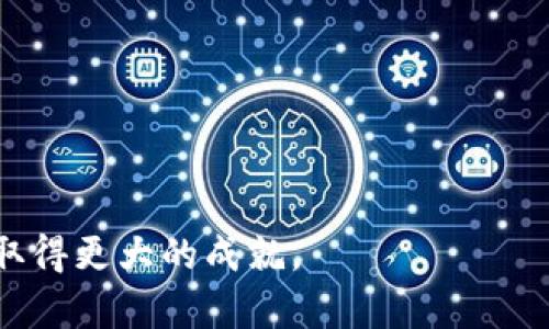 baiotiImtoken钱包的国内外使用差异与发展分析/baioti

Imtoken钱包, 数字货币, 钱包安全, 区块链技术/guanjianci

随着区块链技术的普及和数字货币的兴起，越来越多的人开始使用数字钱包来存储和管理他们的数字资产。其中，Imtoken作为一种知名的数字货币钱包，受到了广泛的关注和使用。然而，许多人仍然对Imtoken钱包在国内外的适用性、功能差异以及潜在的安全问题感到困惑。在本篇文章中，我们将深入探讨Imtoken钱包的特点，以及它在国内外市场的不同表现。

一、Imtoken钱包的基本介绍

Imtoken是由中国团队开发的一款数字资产钱包，最初于2016年推出。作为一款非托管型钱包，Imtoken允许用户完全控制自己的私钥，使得用户可以自主管理自己的数字资产。Imtoken支持多种数字货币的存储、转账和交易，如以太坊（ETH）、比特币（BTC）及其多个代币（ERC-20、ERC-721等）。

Imtoken的主要特点包括易于使用的界面、强大的安全性和跨平台支持。用户可以在智能手机上（iOS和Android）和桌面端使用Imtoken，这使得它具有很高的便利性。更重要的是，Imtoken非常重视安全，采用了多重安全措施来保护用户的私钥和资产。

二、Imtoken钱包的国内市场与国外市场的区别

在国内市场，Imtoken钱包凭借其出色的产品质量和用户体验得到了迅速的普及。由于中国是数字货币和区块链技术发展较为成熟的国家，Imtoken在国家政策和资源方面有着更优越的条件。同时，国内用户对数字货币的认知较为较高，这也为Imtoken的推广提供了更好的契机。

而在国外市场，Imtoken钱包的发展面临着不同的挑战。一方面，国外市场竞争激烈，许多其它数字钱包也在争夺用户，包括一些老牌的钱包和新兴的产品；另一方面，各个国家的监管政策差异使得许多国外用户在使用Imtoken钱包时面临着额外的障碍。例如，在一些国家，用户可能需要满足更高的KYC（了解客户）要求才能使用Imtoken的某些功能，导致其市场的接受度受到限制。

三、Imtoken钱包面临的安全问题

随着数字资产的普及，数字货币钱包频频成为黑客攻击的目标。对于Imtoken钱包而言，安全问题同样亟需引起重视。虽然Imtoken拥有多重安全机制来保护用户资产，但这并不能完全杜绝潜在的安全隐患。

首先，用户自身的安全意识至关重要。许多安全事件的发生往往源于用户不当的操作，如点击钓鱼链接、下载恶意软件等。Imtoken虽然提供了一系列安全防护措施，但若用户不能谨慎对待自己的个人信息和操作，依然会面临较大的安全风险。

其次，Imtoken的团队需要不断更新和升级其安全机制，以应对不断变化的黑客攻击手段。随着技术的进步和网络攻击手段的日益复杂，任何一个漏洞都可能导致用户资产的损失。因此，Imtoken团队需要保持警惕，及时修复可能存在的安全隐患。

四、Imtoken钱包的未来趋势与发展

未来，Imtoken钱包将在技术和市场两个方面继续发展。在技术更新上，Imtoken团队将会不断跟进区块链技术的最新动态，增强产品的功能和安全性。同时，Imtoken也在探索与DeFi（去中心化金融）、NFT（非同质化代币）等新兴领域的结合，以提升自身的市场竞争力。

在市场方面，Imtoken将会继续扩大其国际市场的推广力度，以期吸引更多的国外用户。为此，Imtoken可能会根据各国的监管政策调整其产品功能，提升用户的体验。例如，在某些国家，Imtoken可能会增加对法币入金和交易的支持，方便用户的使用。

相关问题一：Imtoken钱包的安全性如何保障？

Imtoken钱包的安全性保障主要通过以下几个方面实现：

1. **私钥控制权**: Imtoken是非托管钱包，用户完全掌握自己的私钥。私钥本地存储，不会上传到服务器，这样即使发生数据泄露，用户的资产仍然安全。

2. **多重签名机制**: Imtoken通过多重签名确保交易的安全性。用户在进行重大交易时，需要多个签名才能完成，降低了假冒交易的风险。

3. **生物识别技术**: 在某些版本中，Imtoken支持指纹或人脸识别，为用户提供额外的登录保护。这种增强的身份验证机制让用户在进行敏感操作时感到更加安心。

4. **定期审计与更新**: Imtoken团队会定期进行安全审计，及时更新软件以修复已知漏洞，保持钱包的安全性。

5. **用户教育**: Imtoken非常重视用户的安全意识，通过官方博客、社交媒体等渠道为用户提供最新的安全提示，帮助用户提高防范意识和操作安全性。

相关问题二：如何选择适合自己的数字钱包？

选择适合自己的数字钱包时，可以考虑以下几个因素：

1. **钱包类型**: 根据自己的需求选择热钱包（在线钱包）或冷钱包（离线钱包）。热钱包便捷适合频繁交易，冷钱包安全适合长期存储。

2. **安全性**: 了解钱包的安全措施，如私钥管理、多重签名、加密技术等，选择安全性较高的钱包。

3. **用户体验**: 钱包的界面设计、操作流程是否友好直接影响用户的使用体验。可以选择界面简洁、易于理解的产品。

4. **支持的数字货币种类**: 根据自己的交易需求，选择支持更多数字货币和代币的钱包。

5. **社区反馈与评价**: 查阅相关社区和论坛的评论，选择信誉较好的钱包。用户的真实反馈往往能提供非常重要的信息。

相关问题三：Imtoken钱包在国外的发展前景如何？

Imtoken在国外的发展前景主要受到以下几个因素的影响：

1. **政策环境**: 各国对数字货币和区块链的监管政策不同，有些国家鼓励创新，Imtoken可能会在这些地方获得更好的发展机遇；而在一些国家，严格的监管则可能束缚了其发展。

2. **市场需求**: 近年来，全球对数字资产的需求不断上涨，特别是在DeFi、NFT等领域的推动下，意味着Imtoken拥有了更广阔的市场。

3. **竞争状况**: 国外钱包市场竞争激烈，Imtoken需要时刻保持警惕，借助先进的技术和良好的用户体验来吸引用户。

4. **跨界合作**: Imtoken可以与其他区块链项目、交易所、金融机构进行合作，扩展其市场边界，提升品牌影响力。

相关问题四：Imtoken钱包的用户体验与界面设计可否？

用户体验和界面设计是产品成功的关键因素。Imtoken在这方面已经做出了一些努力，然而仍然有进一步的空间：

1. **界面友好度**: 目前Imtoken的界面已经较为简洁，但仍需时刻关注用户操作习惯，进行持续。例如，增加更直观的操作提示，引导用户完成复杂操作。

2. **多语言支持**: 为了服务更多的国际用户，Imtoken可以考虑引入更多语言的支持，以便用户能够更好地理解产品的功能与操作。

3. **教育与指导**: 在钱包应用中加入简单的教程和帮助系统，帮助新用户迅速上手，提高用户的使用信心和满意度。

4. **用户反馈机制**: 增加用户反馈渠道，允许用户针对产品提出意见和建议，帮助产品团队了解用户需求，进行持续改进。

总结起来，Imtoken钱包在国内外市场的发展存在差异，但其本身的安全性与用户体验也在不断提升。未来，通过技术更新与市场推广，Imtoken有望在全球数字资产管理领域取得更大的成就。