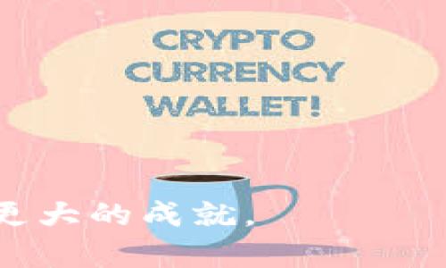 baiotiImtoken钱包的国内外使用差异与发展分析/baioti

Imtoken钱包, 数字货币, 钱包安全, 区块链技术/guanjianci

随着区块链技术的普及和数字货币的兴起，越来越多的人开始使用数字钱包来存储和管理他们的数字资产。其中，Imtoken作为一种知名的数字货币钱包，受到了广泛的关注和使用。然而，许多人仍然对Imtoken钱包在国内外的适用性、功能差异以及潜在的安全问题感到困惑。在本篇文章中，我们将深入探讨Imtoken钱包的特点，以及它在国内外市场的不同表现。

一、Imtoken钱包的基本介绍

Imtoken是由中国团队开发的一款数字资产钱包，最初于2016年推出。作为一款非托管型钱包，Imtoken允许用户完全控制自己的私钥，使得用户可以自主管理自己的数字资产。Imtoken支持多种数字货币的存储、转账和交易，如以太坊（ETH）、比特币（BTC）及其多个代币（ERC-20、ERC-721等）。

Imtoken的主要特点包括易于使用的界面、强大的安全性和跨平台支持。用户可以在智能手机上（iOS和Android）和桌面端使用Imtoken，这使得它具有很高的便利性。更重要的是，Imtoken非常重视安全，采用了多重安全措施来保护用户的私钥和资产。

二、Imtoken钱包的国内市场与国外市场的区别

在国内市场，Imtoken钱包凭借其出色的产品质量和用户体验得到了迅速的普及。由于中国是数字货币和区块链技术发展较为成熟的国家，Imtoken在国家政策和资源方面有着更优越的条件。同时，国内用户对数字货币的认知较为较高，这也为Imtoken的推广提供了更好的契机。

而在国外市场，Imtoken钱包的发展面临着不同的挑战。一方面，国外市场竞争激烈，许多其它数字钱包也在争夺用户，包括一些老牌的钱包和新兴的产品；另一方面，各个国家的监管政策差异使得许多国外用户在使用Imtoken钱包时面临着额外的障碍。例如，在一些国家，用户可能需要满足更高的KYC（了解客户）要求才能使用Imtoken的某些功能，导致其市场的接受度受到限制。

三、Imtoken钱包面临的安全问题

随着数字资产的普及，数字货币钱包频频成为黑客攻击的目标。对于Imtoken钱包而言，安全问题同样亟需引起重视。虽然Imtoken拥有多重安全机制来保护用户资产，但这并不能完全杜绝潜在的安全隐患。

首先，用户自身的安全意识至关重要。许多安全事件的发生往往源于用户不当的操作，如点击钓鱼链接、下载恶意软件等。Imtoken虽然提供了一系列安全防护措施，但若用户不能谨慎对待自己的个人信息和操作，依然会面临较大的安全风险。

其次，Imtoken的团队需要不断更新和升级其安全机制，以应对不断变化的黑客攻击手段。随着技术的进步和网络攻击手段的日益复杂，任何一个漏洞都可能导致用户资产的损失。因此，Imtoken团队需要保持警惕，及时修复可能存在的安全隐患。

四、Imtoken钱包的未来趋势与发展

未来，Imtoken钱包将在技术和市场两个方面继续发展。在技术更新上，Imtoken团队将会不断跟进区块链技术的最新动态，增强产品的功能和安全性。同时，Imtoken也在探索与DeFi（去中心化金融）、NFT（非同质化代币）等新兴领域的结合，以提升自身的市场竞争力。

在市场方面，Imtoken将会继续扩大其国际市场的推广力度，以期吸引更多的国外用户。为此，Imtoken可能会根据各国的监管政策调整其产品功能，提升用户的体验。例如，在某些国家，Imtoken可能会增加对法币入金和交易的支持，方便用户的使用。

相关问题一：Imtoken钱包的安全性如何保障？

Imtoken钱包的安全性保障主要通过以下几个方面实现：

1. **私钥控制权**: Imtoken是非托管钱包，用户完全掌握自己的私钥。私钥本地存储，不会上传到服务器，这样即使发生数据泄露，用户的资产仍然安全。

2. **多重签名机制**: Imtoken通过多重签名确保交易的安全性。用户在进行重大交易时，需要多个签名才能完成，降低了假冒交易的风险。

3. **生物识别技术**: 在某些版本中，Imtoken支持指纹或人脸识别，为用户提供额外的登录保护。这种增强的身份验证机制让用户在进行敏感操作时感到更加安心。

4. **定期审计与更新**: Imtoken团队会定期进行安全审计，及时更新软件以修复已知漏洞，保持钱包的安全性。

5. **用户教育**: Imtoken非常重视用户的安全意识，通过官方博客、社交媒体等渠道为用户提供最新的安全提示，帮助用户提高防范意识和操作安全性。

相关问题二：如何选择适合自己的数字钱包？

选择适合自己的数字钱包时，可以考虑以下几个因素：

1. **钱包类型**: 根据自己的需求选择热钱包（在线钱包）或冷钱包（离线钱包）。热钱包便捷适合频繁交易，冷钱包安全适合长期存储。

2. **安全性**: 了解钱包的安全措施，如私钥管理、多重签名、加密技术等，选择安全性较高的钱包。

3. **用户体验**: 钱包的界面设计、操作流程是否友好直接影响用户的使用体验。可以选择界面简洁、易于理解的产品。

4. **支持的数字货币种类**: 根据自己的交易需求，选择支持更多数字货币和代币的钱包。

5. **社区反馈与评价**: 查阅相关社区和论坛的评论，选择信誉较好的钱包。用户的真实反馈往往能提供非常重要的信息。

相关问题三：Imtoken钱包在国外的发展前景如何？

Imtoken在国外的发展前景主要受到以下几个因素的影响：

1. **政策环境**: 各国对数字货币和区块链的监管政策不同，有些国家鼓励创新，Imtoken可能会在这些地方获得更好的发展机遇；而在一些国家，严格的监管则可能束缚了其发展。

2. **市场需求**: 近年来，全球对数字资产的需求不断上涨，特别是在DeFi、NFT等领域的推动下，意味着Imtoken拥有了更广阔的市场。

3. **竞争状况**: 国外钱包市场竞争激烈，Imtoken需要时刻保持警惕，借助先进的技术和良好的用户体验来吸引用户。

4. **跨界合作**: Imtoken可以与其他区块链项目、交易所、金融机构进行合作，扩展其市场边界，提升品牌影响力。

相关问题四：Imtoken钱包的用户体验与界面设计可否？

用户体验和界面设计是产品成功的关键因素。Imtoken在这方面已经做出了一些努力，然而仍然有进一步的空间：

1. **界面友好度**: 目前Imtoken的界面已经较为简洁，但仍需时刻关注用户操作习惯，进行持续。例如，增加更直观的操作提示，引导用户完成复杂操作。

2. **多语言支持**: 为了服务更多的国际用户，Imtoken可以考虑引入更多语言的支持，以便用户能够更好地理解产品的功能与操作。

3. **教育与指导**: 在钱包应用中加入简单的教程和帮助系统，帮助新用户迅速上手，提高用户的使用信心和满意度。

4. **用户反馈机制**: 增加用户反馈渠道，允许用户针对产品提出意见和建议，帮助产品团队了解用户需求，进行持续改进。

总结起来，Imtoken钱包在国内外市场的发展存在差异，但其本身的安全性与用户体验也在不断提升。未来，通过技术更新与市场推广，Imtoken有望在全球数字资产管理领域取得更大的成就。