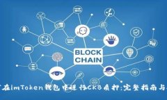 如何在imToken钱包中进行CKB质押：完整指南与技巧