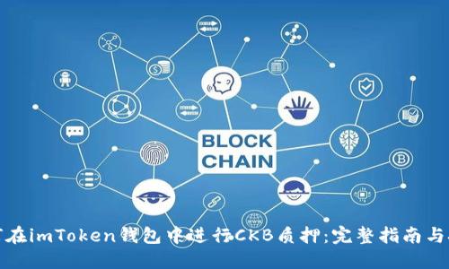 如何在imToken钱包中进行CKB质押：完整指南与技巧