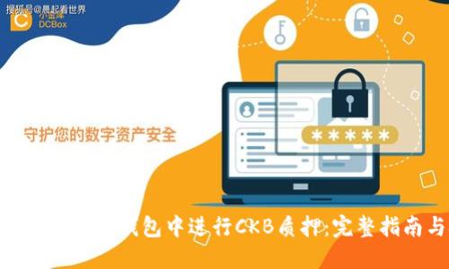 如何在imToken钱包中进行CKB质押：完整指南与技巧